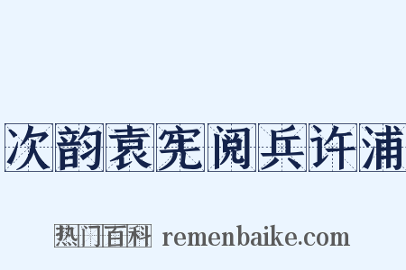 次韵袁宪阅兵许浦是什么意思的图片